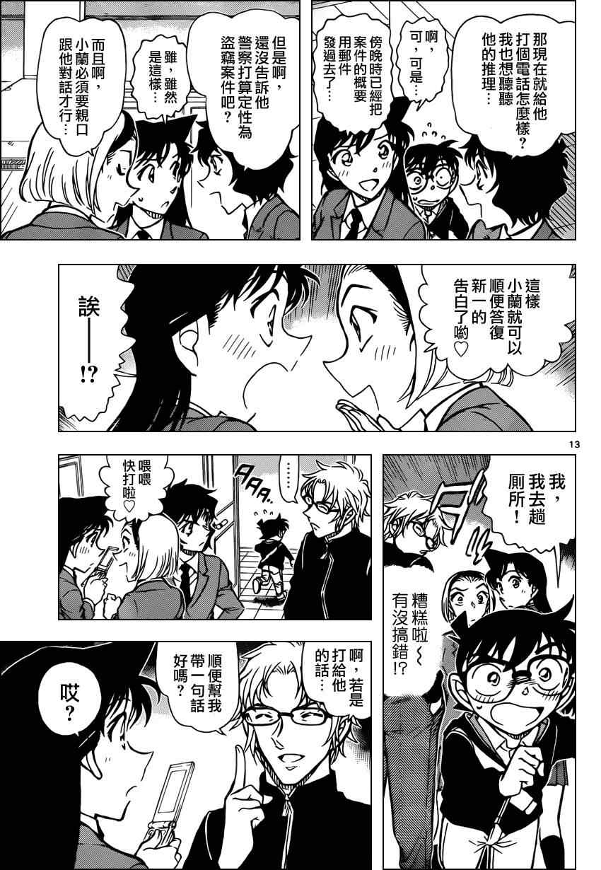 《名侦探柯南》漫画最新章节第813话免费下拉式在线观看章节第【14】张图片