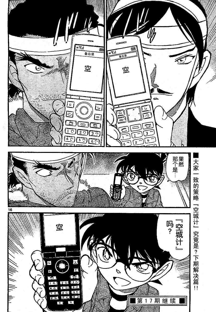 《名侦探柯南》漫画最新章节第685话免费下拉式在线观看章节第【16】张图片