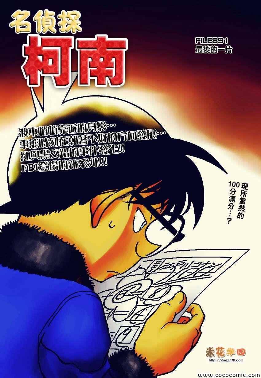 《名侦探柯南》漫画最新章节第891话免费下拉式在线观看章节第【1】张图片