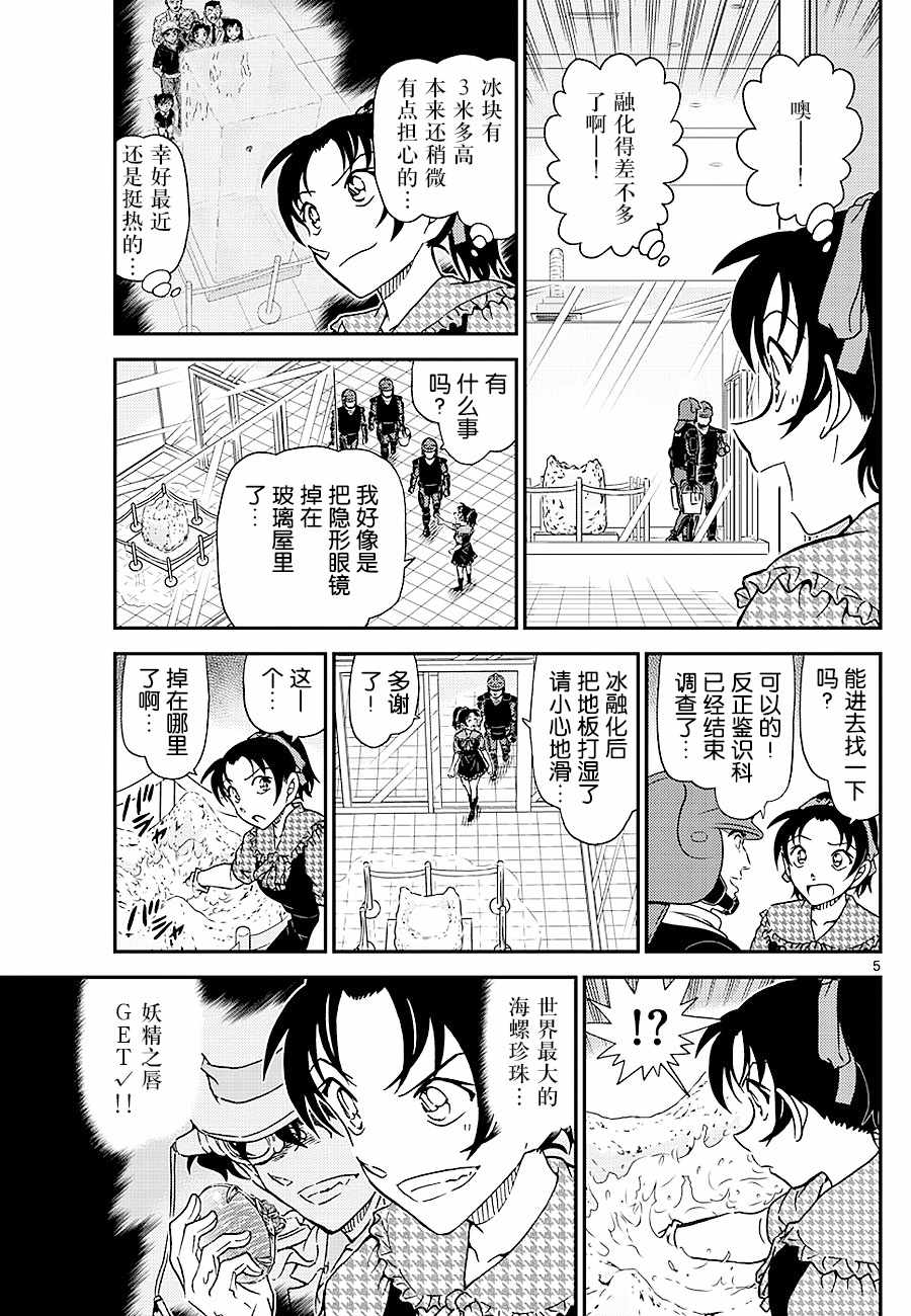 《名侦探柯南》漫画最新章节第1021话免费下拉式在线观看章节第【5】张图片