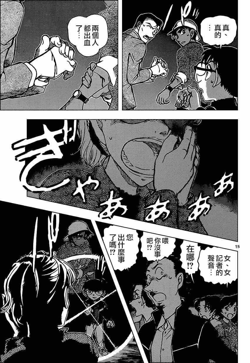 《名侦探柯南》漫画最新章节第909话免费下拉式在线观看章节第【15】张图片