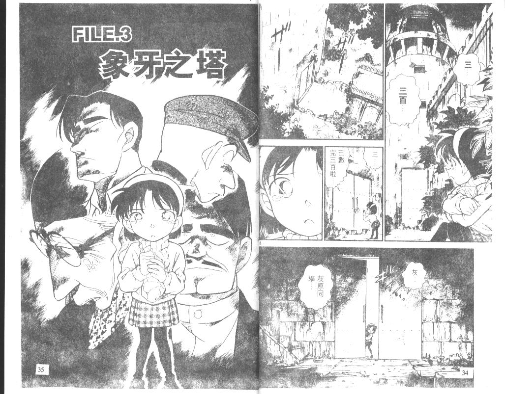 《名侦探柯南》漫画最新章节第21卷免费下拉式在线观看章节第【17】张图片