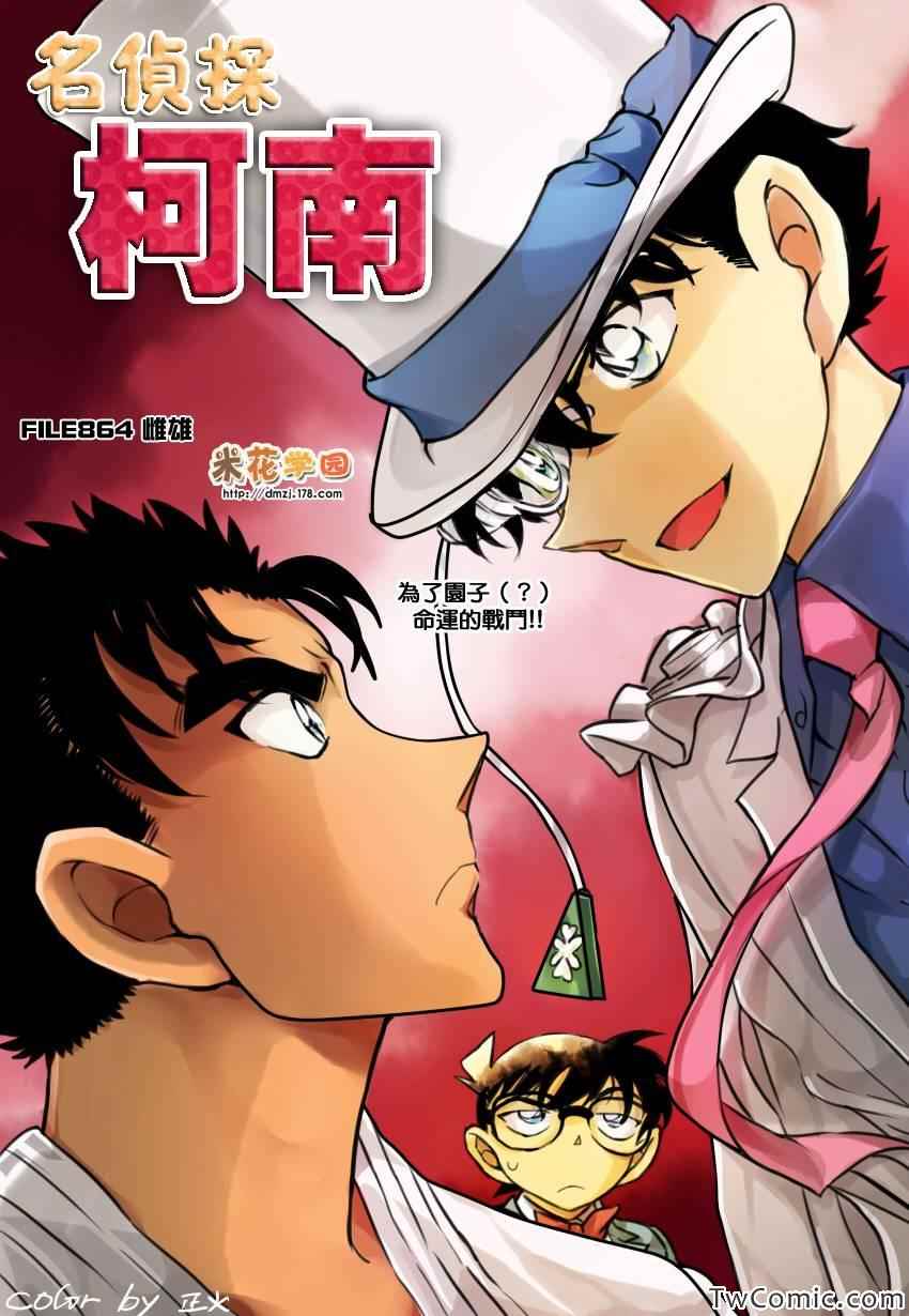 《名侦探柯南》漫画最新章节第864话免费下拉式在线观看章节第【1】张图片