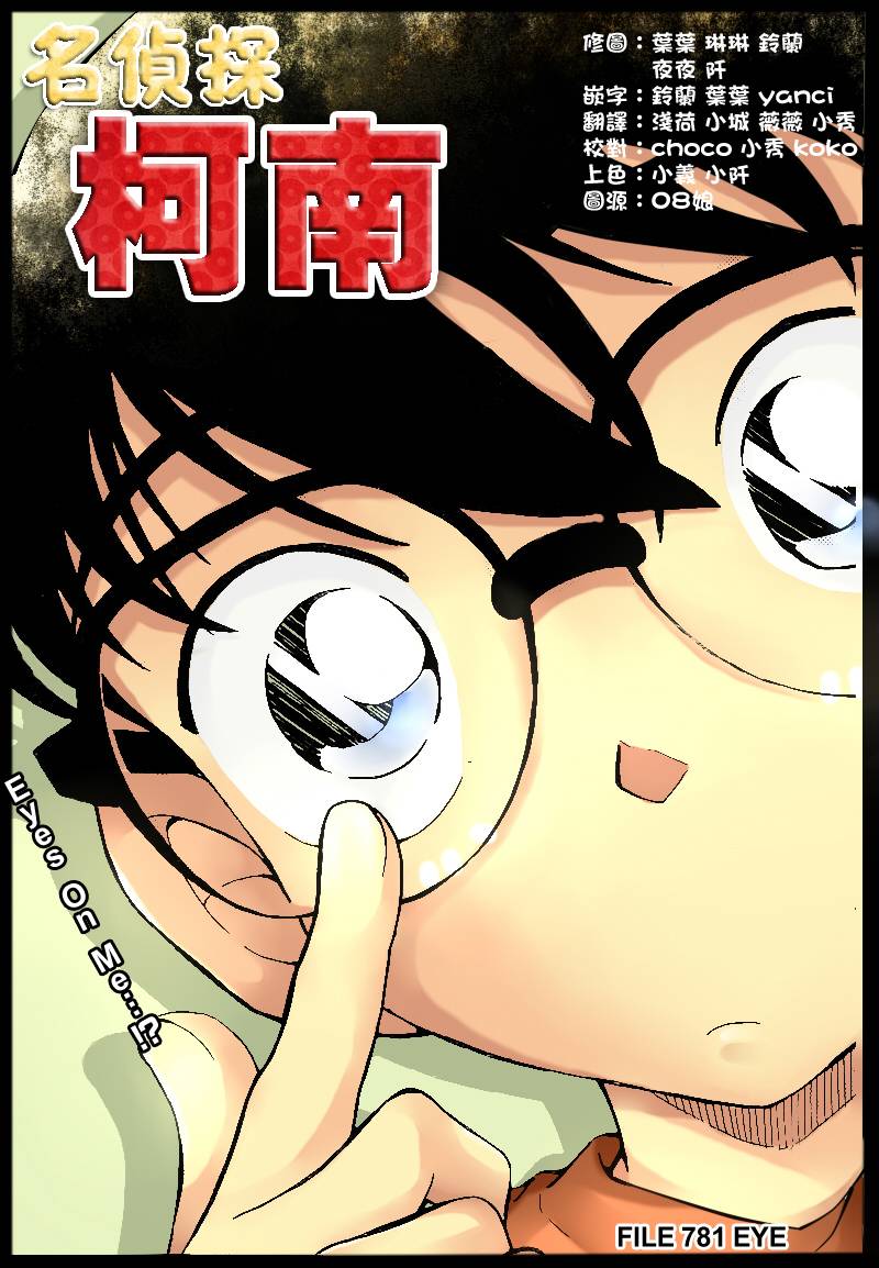 《名侦探柯南》漫画最新章节第781话免费下拉式在线观看章节第【1】张图片