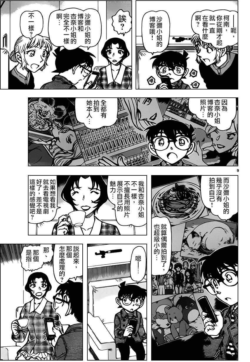 《名侦探柯南》漫画最新章节第919话免费下拉式在线观看章节第【9】张图片