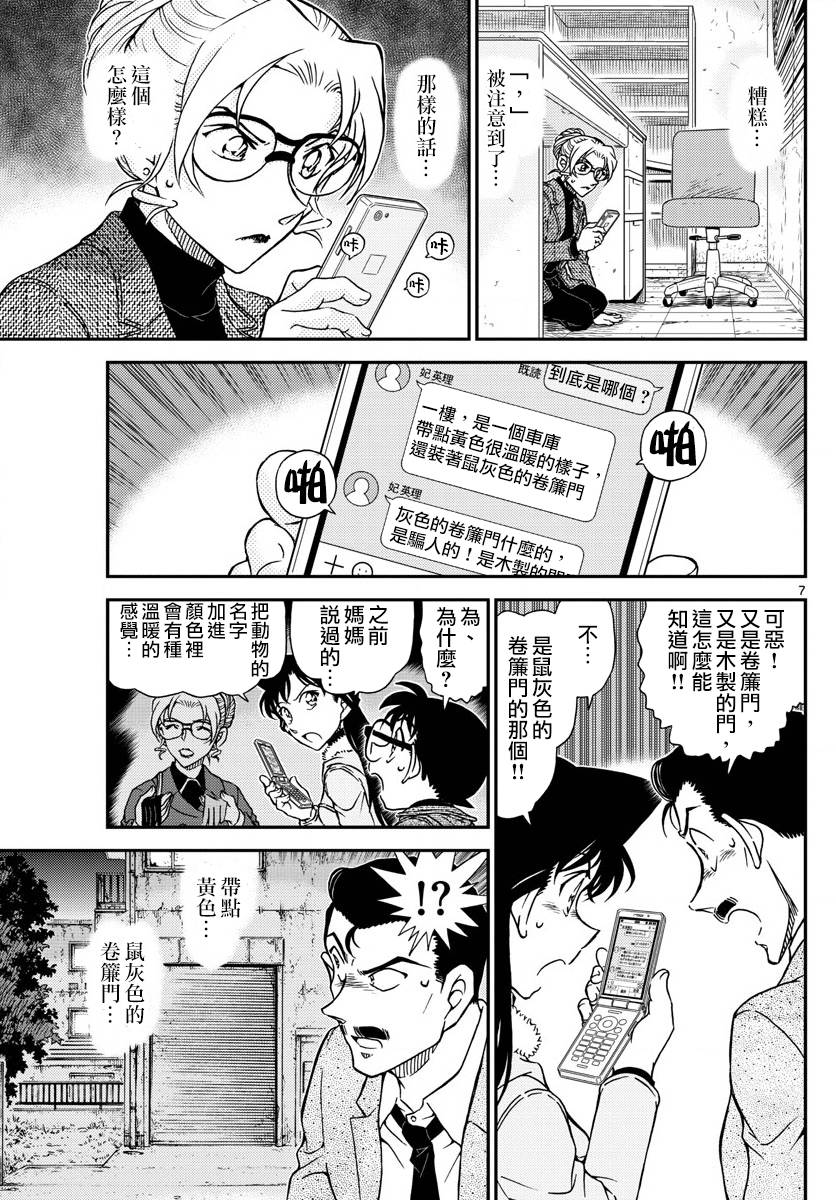 《名侦探柯南》漫画最新章节第986话免费下拉式在线观看章节第【7】张图片