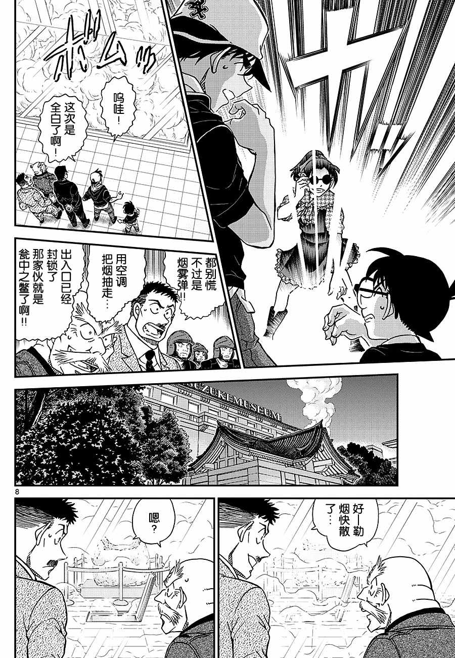 《名侦探柯南》漫画最新章节第1021话免费下拉式在线观看章节第【8】张图片