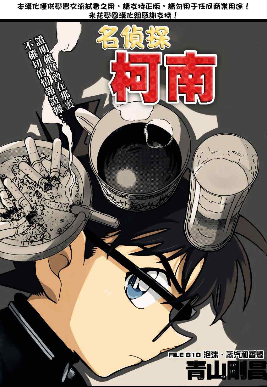 《名侦探柯南》漫画最新章节第810话免费下拉式在线观看章节第【1】张图片