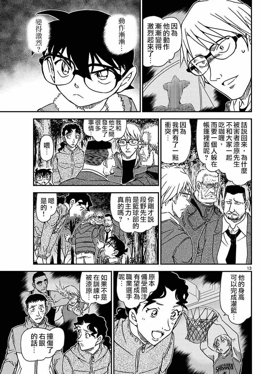 《名侦探柯南》漫画最新章节第988话免费下拉式在线观看章节第【13】张图片