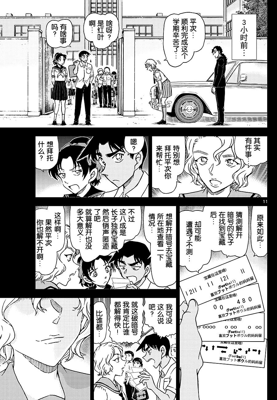 《名侦探柯南》漫画最新章节第1039话免费下拉式在线观看章节第【11】张图片