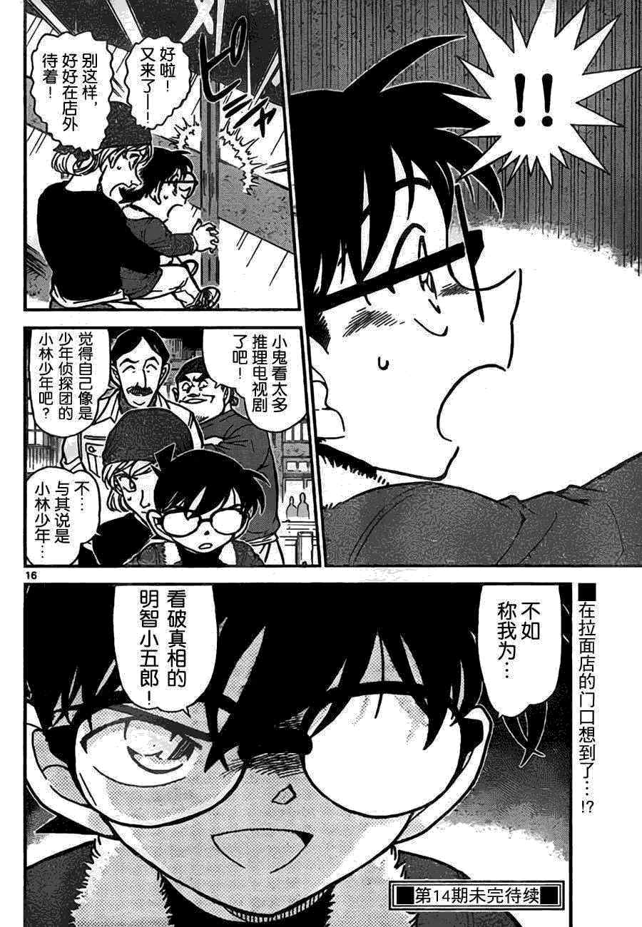 《名侦探柯南》漫画最新章节第766话免费下拉式在线观看章节第【16】张图片