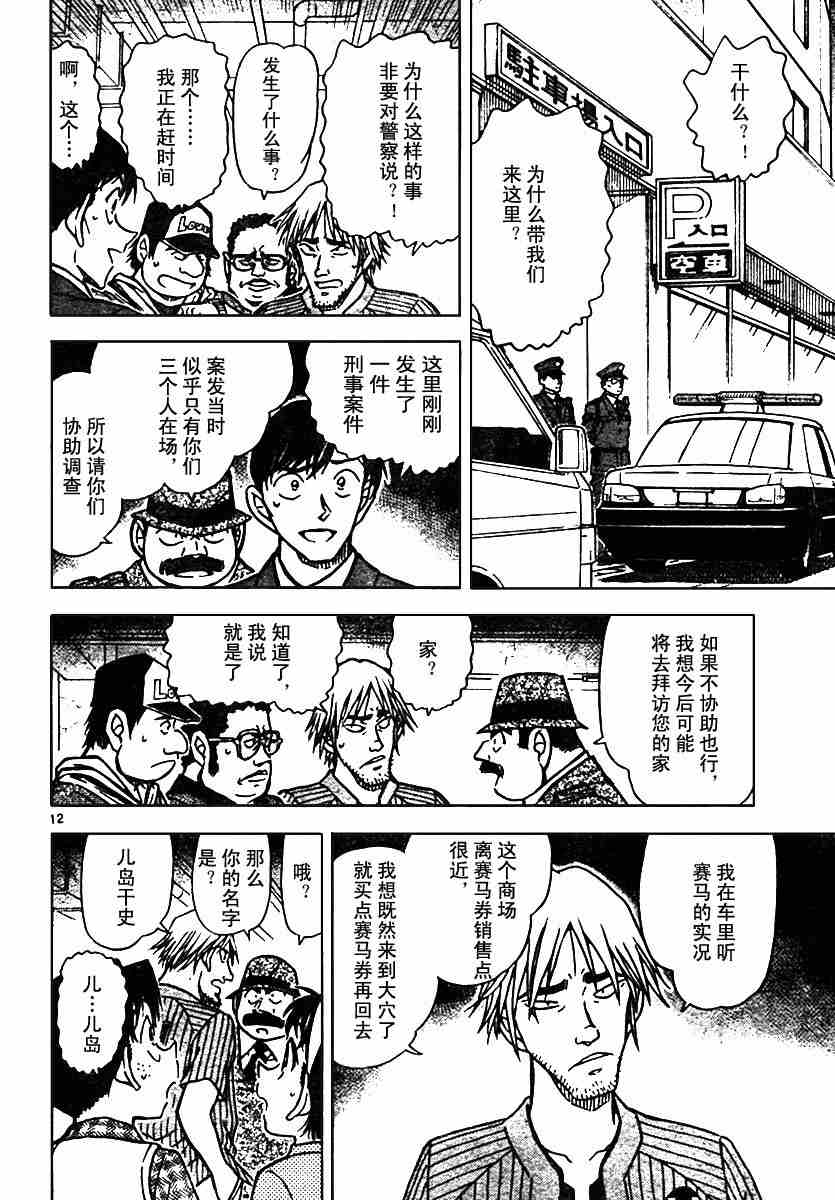 《名侦探柯南》漫画最新章节第568话免费下拉式在线观看章节第【12】张图片