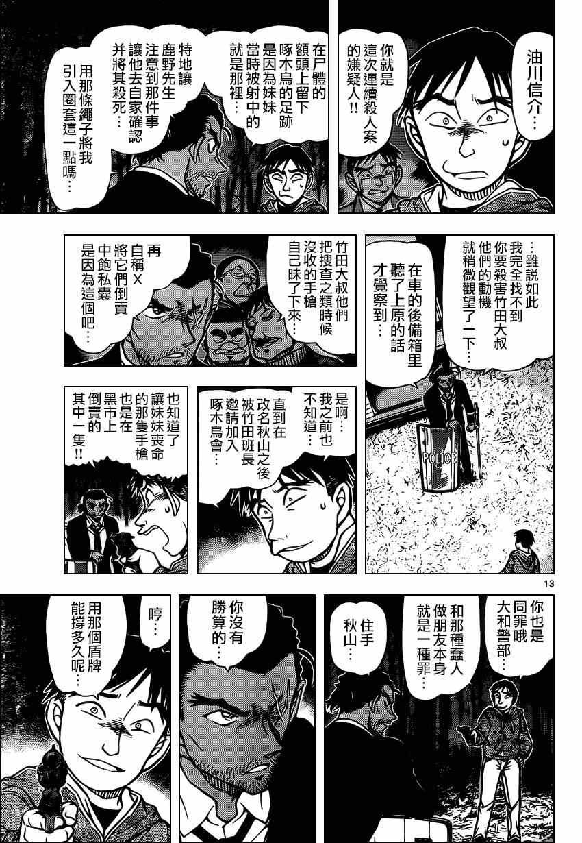 《名侦探柯南》漫画最新章节第917话免费下拉式在线观看章节第【13】张图片