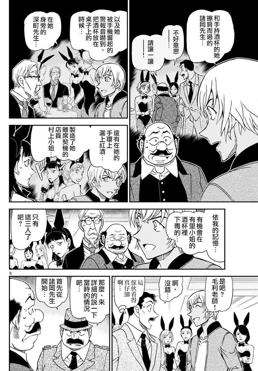 《名侦探柯南》漫画最新章节第1010话免费下拉式在线观看章节第【8】张图片