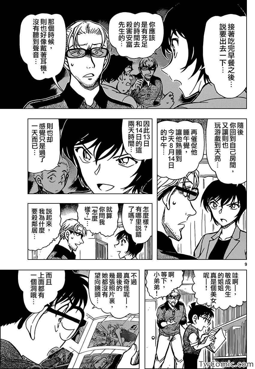 《名侦探柯南》漫画最新章节第871话免费下拉式在线观看章节第【10】张图片