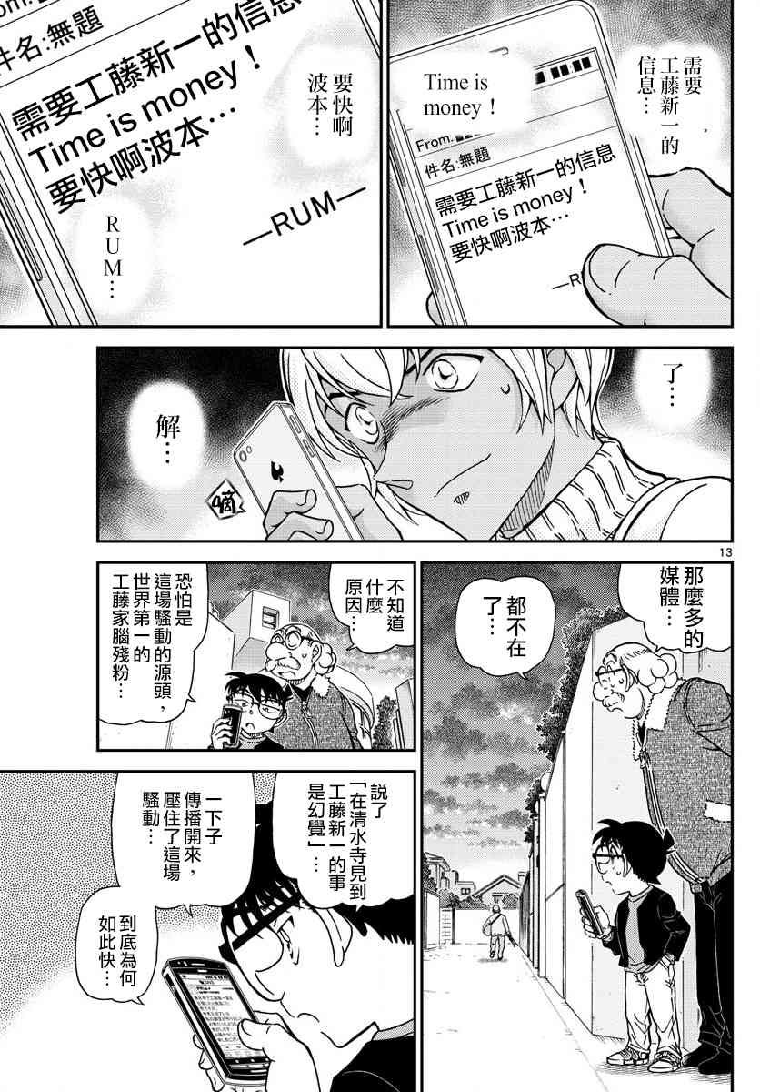 《名侦探柯南》漫画最新章节第1008话免费下拉式在线观看章节第【14】张图片