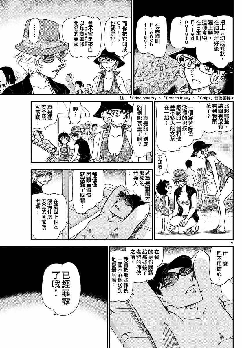 《名侦探柯南》漫画最新章节第972话免费下拉式在线观看章节第【10】张图片