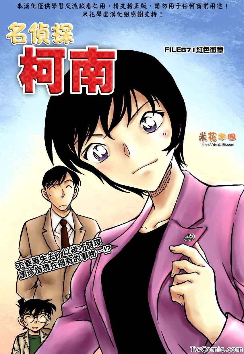 《名侦探柯南》漫画最新章节第871话免费下拉式在线观看章节第【1】张图片