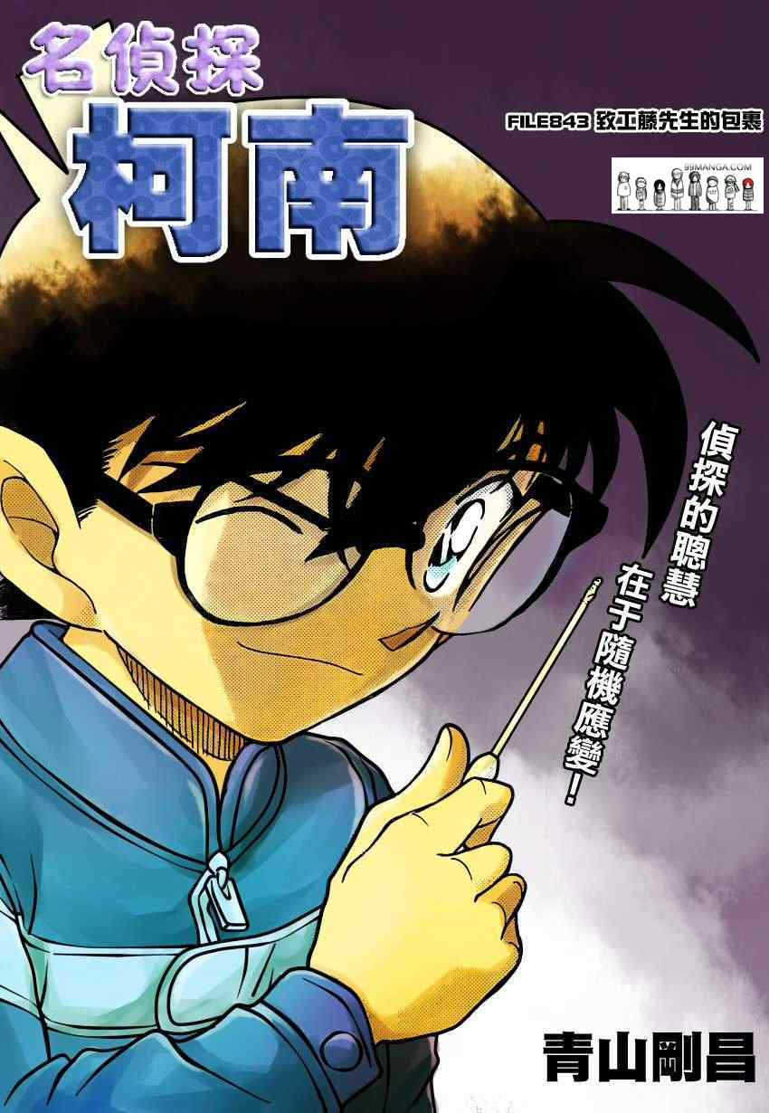 《名侦探柯南》漫画最新章节第843话免费下拉式在线观看章节第【1】张图片