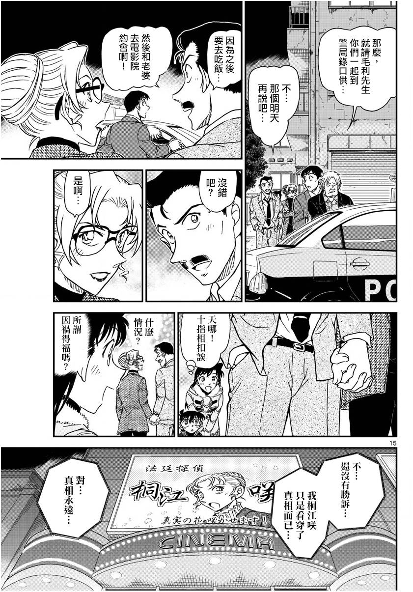 《名侦探柯南》漫画最新章节第986话免费下拉式在线观看章节第【15】张图片