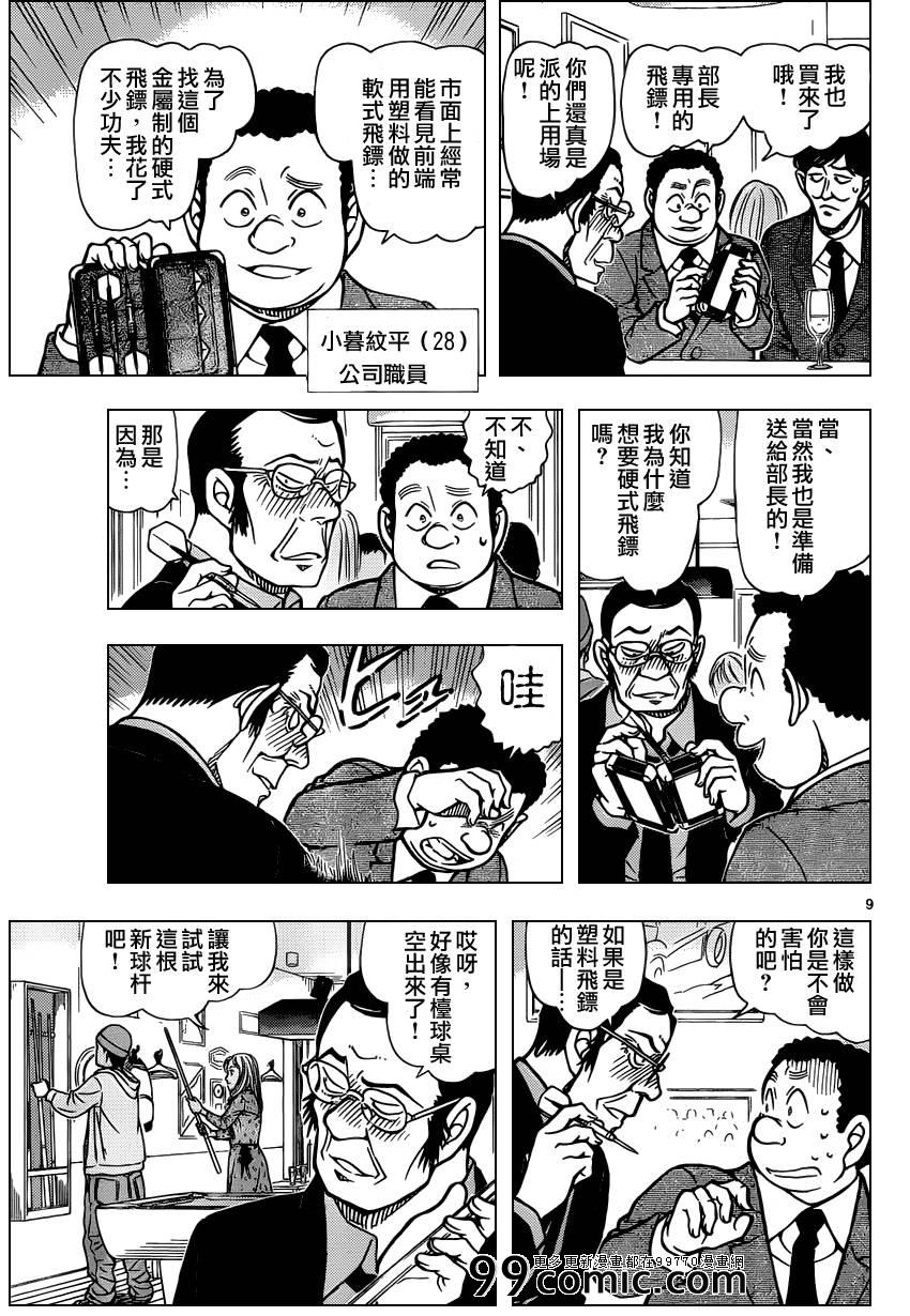 《名侦探柯南》漫画最新章节第853话免费下拉式在线观看章节第【10】张图片