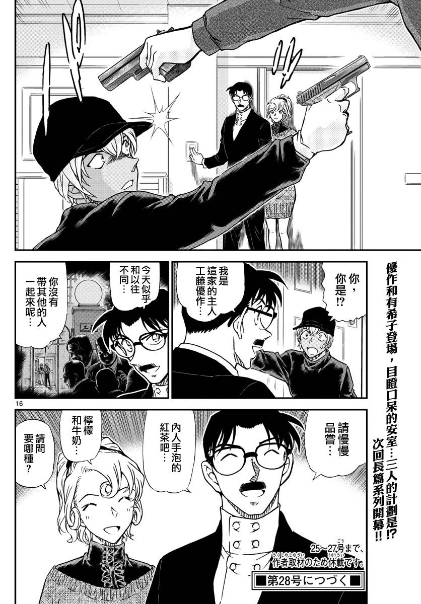 《名侦探柯南》漫画最新章节第1012话免费下拉式在线观看章节第【17】张图片