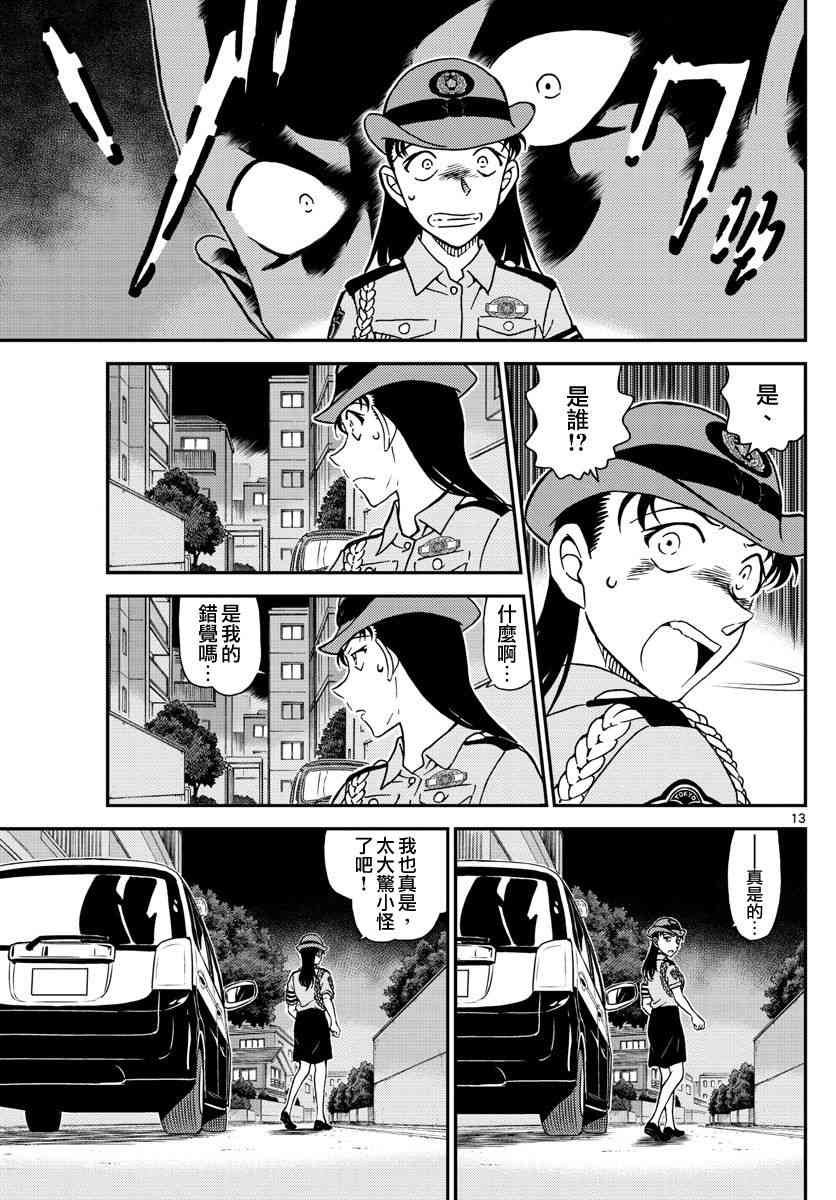 《名侦探柯南》漫画最新章节第1015话免费下拉式在线观看章节第【13】张图片