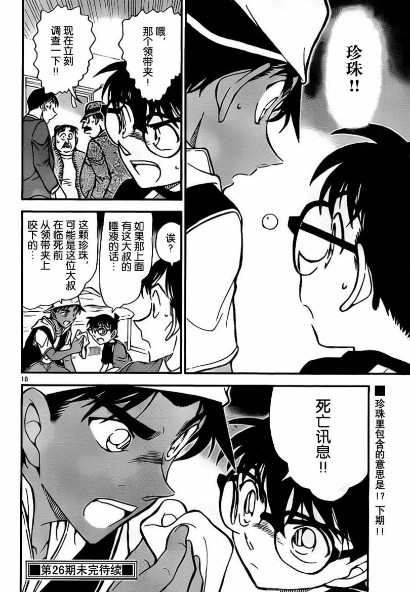 《名侦探柯南》漫画最新章节第735话免费下拉式在线观看章节第【16】张图片