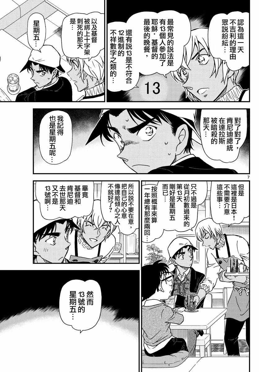 《名侦探柯南》漫画最新章节第981话免费下拉式在线观看章节第【8】张图片