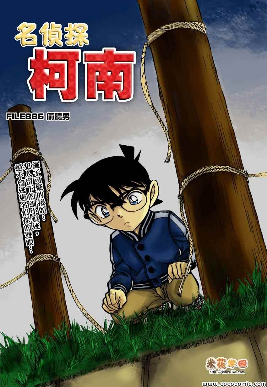 《名侦探柯南》漫画最新章节第886话免费下拉式在线观看章节第【1】张图片