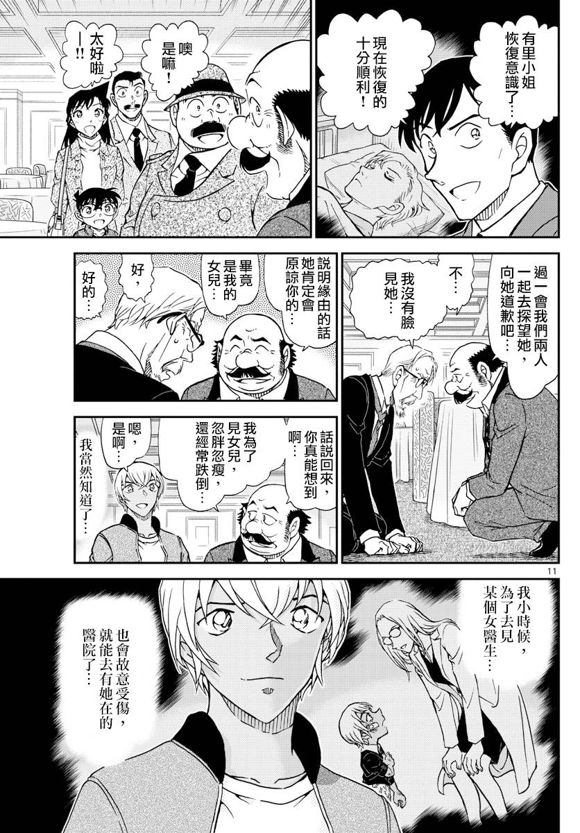 《名侦探柯南》漫画最新章节第1012话免费下拉式在线观看章节第【12】张图片