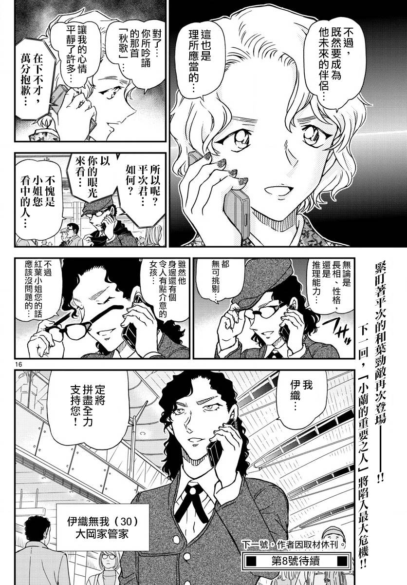 《名侦探柯南》漫画最新章节第983话免费下拉式在线观看章节第【16】张图片