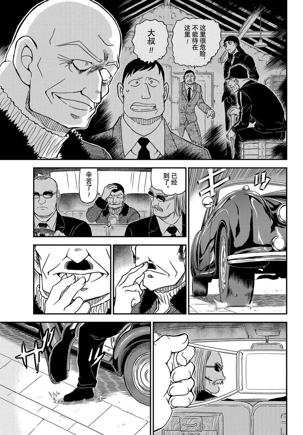 《名侦探柯南》漫画最新章节第1066话 试看版免费下拉式在线观看章节第【15】张图片