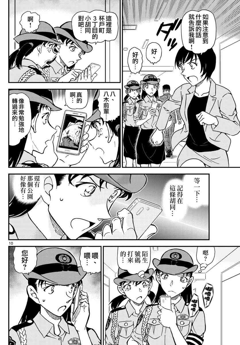 《名侦探柯南》漫画最新章节第1015话免费下拉式在线观看章节第【10】张图片