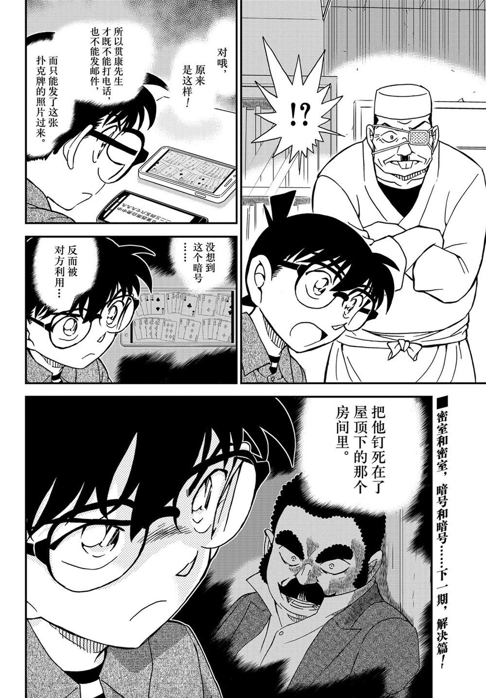 《名侦探柯南》漫画最新章节第1056话 试看版免费下拉式在线观看章节第【16】张图片