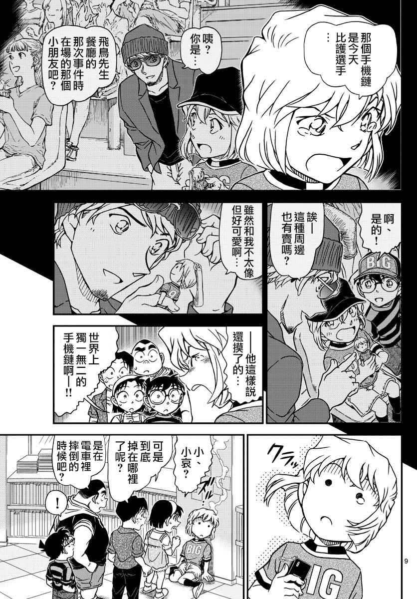 《名侦探柯南》漫画最新章节第997话免费下拉式在线观看章节第【10】张图片