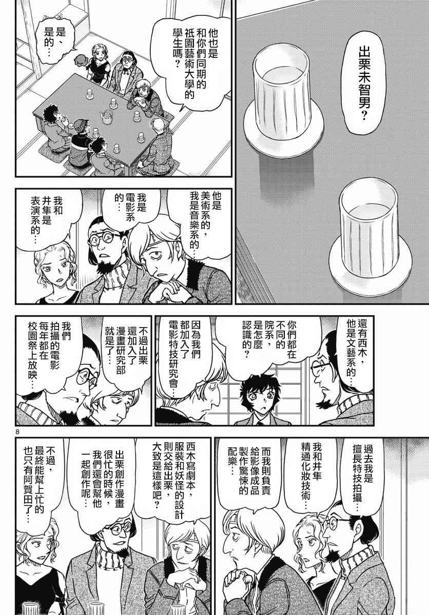 《名侦探柯南》漫画最新章节第1003话免费下拉式在线观看章节第【8】张图片