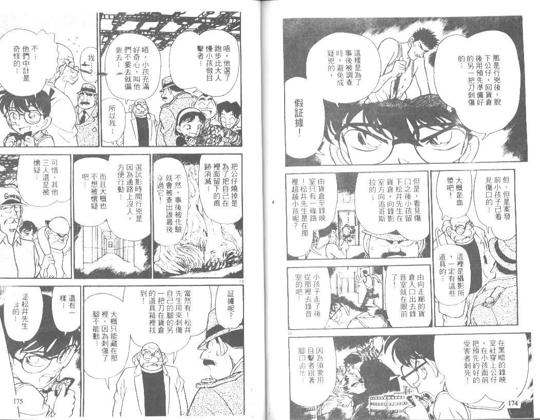 《名侦探柯南》漫画最新章节第13卷免费下拉式在线观看章节第【86】张图片