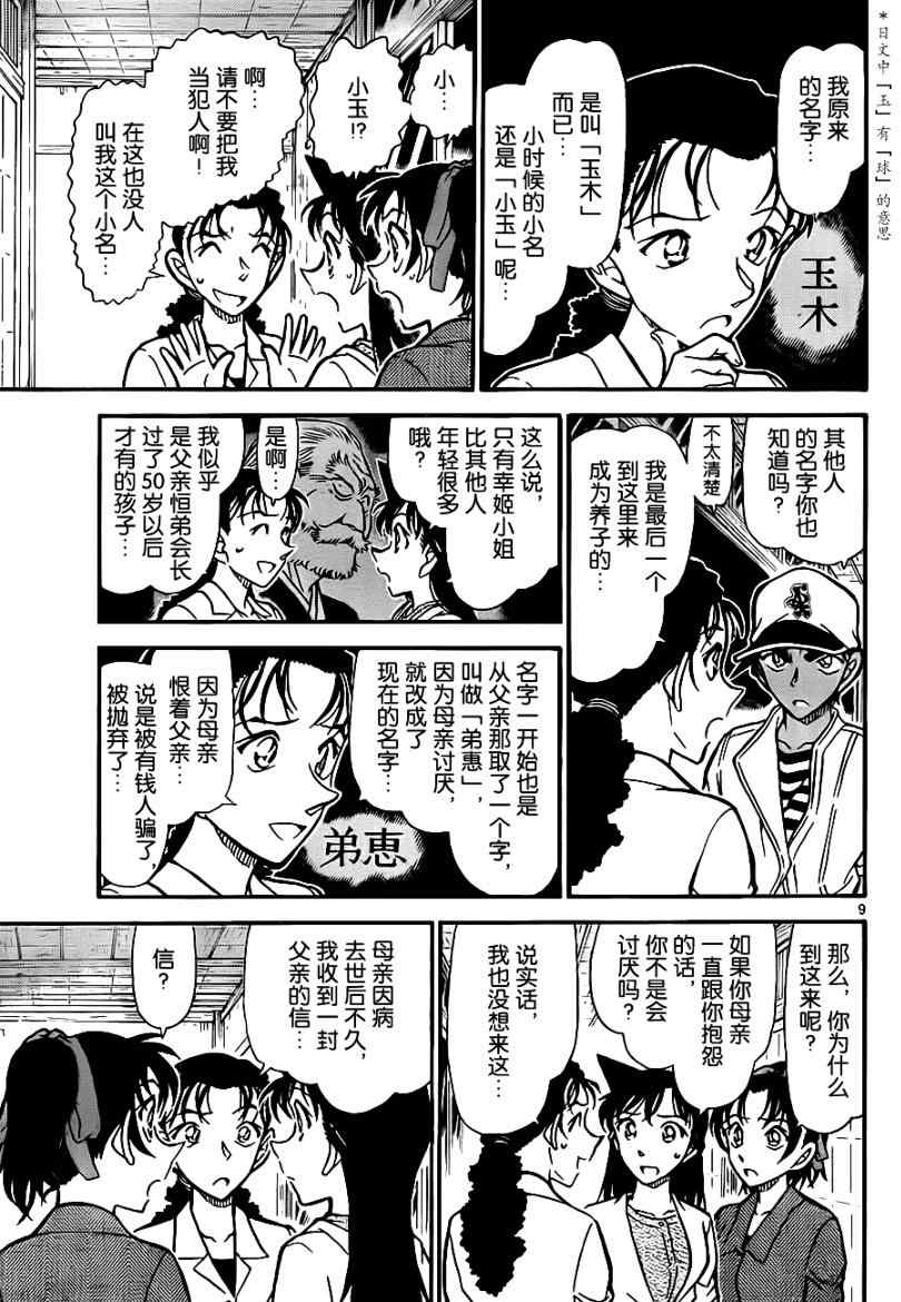 《名侦探柯南》漫画最新章节第739话免费下拉式在线观看章节第【9】张图片