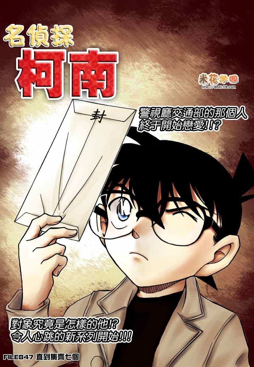 《名侦探柯南》漫画最新章节第847话免费下拉式在线观看章节第【1】张图片