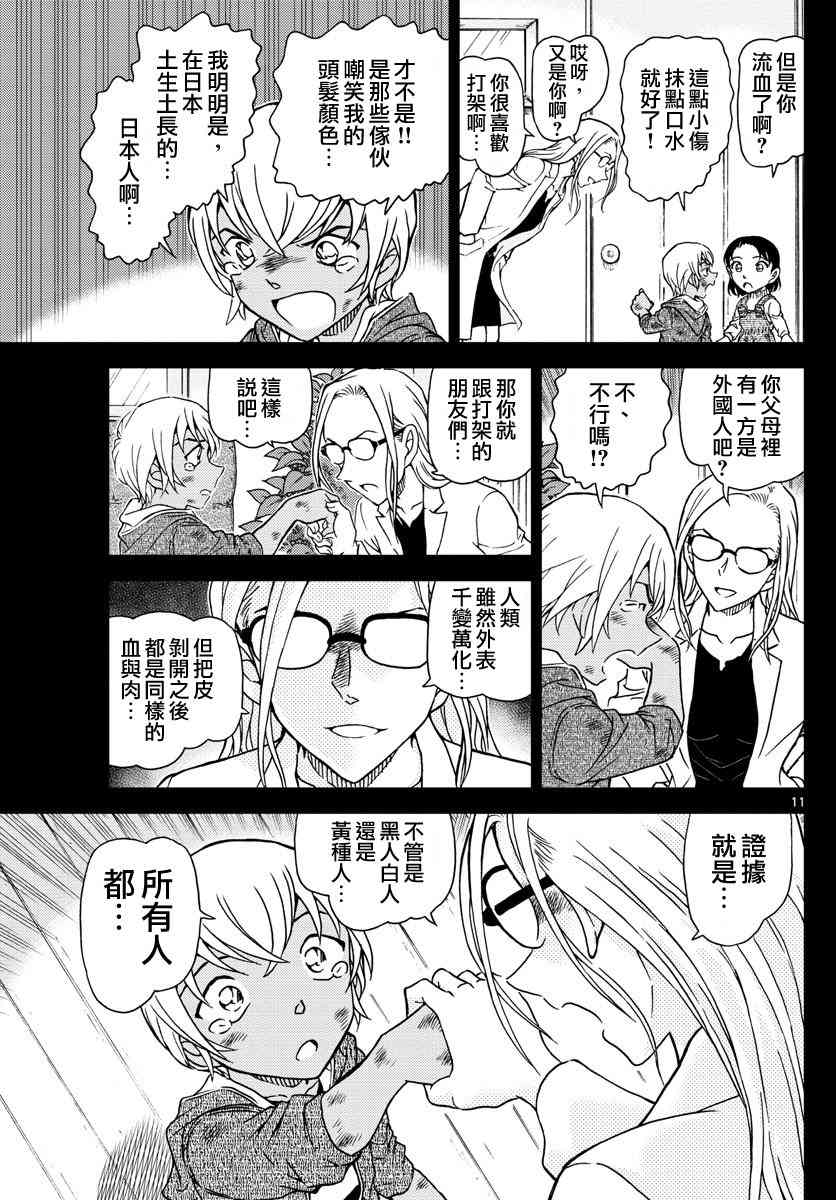 《名侦探柯南》漫画最新章节第1011话免费下拉式在线观看章节第【11】张图片