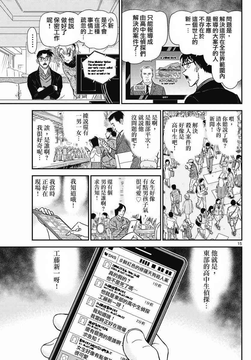 《名侦探柯南》漫画最新章节第1005话免费下拉式在线观看章节第【16】张图片