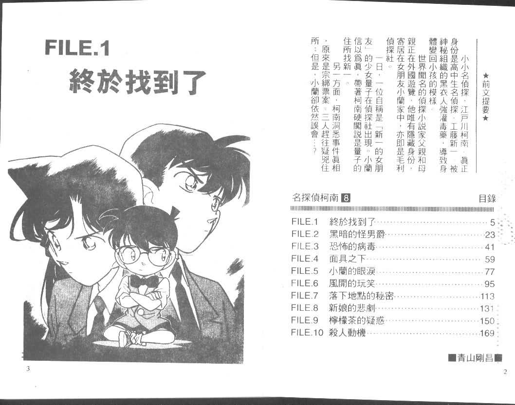 《名侦探柯南》漫画最新章节第8卷免费下拉式在线观看章节第【1】张图片