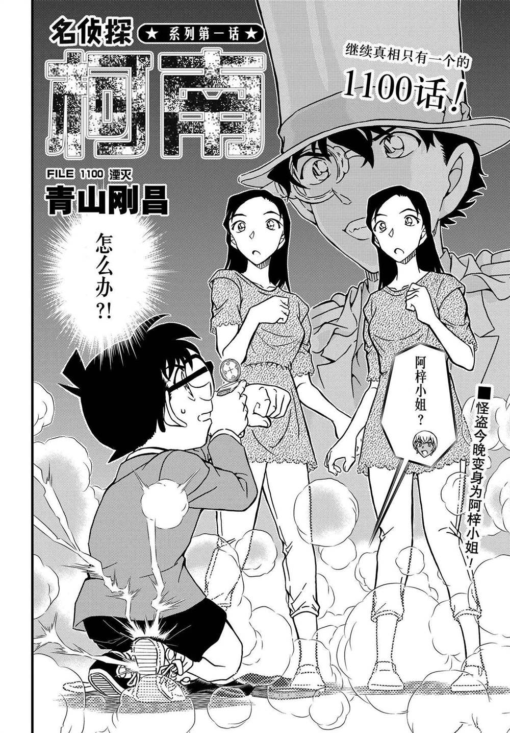 《名侦探柯南》漫画最新章节第1100话 试看版免费下拉式在线观看章节第【2】张图片