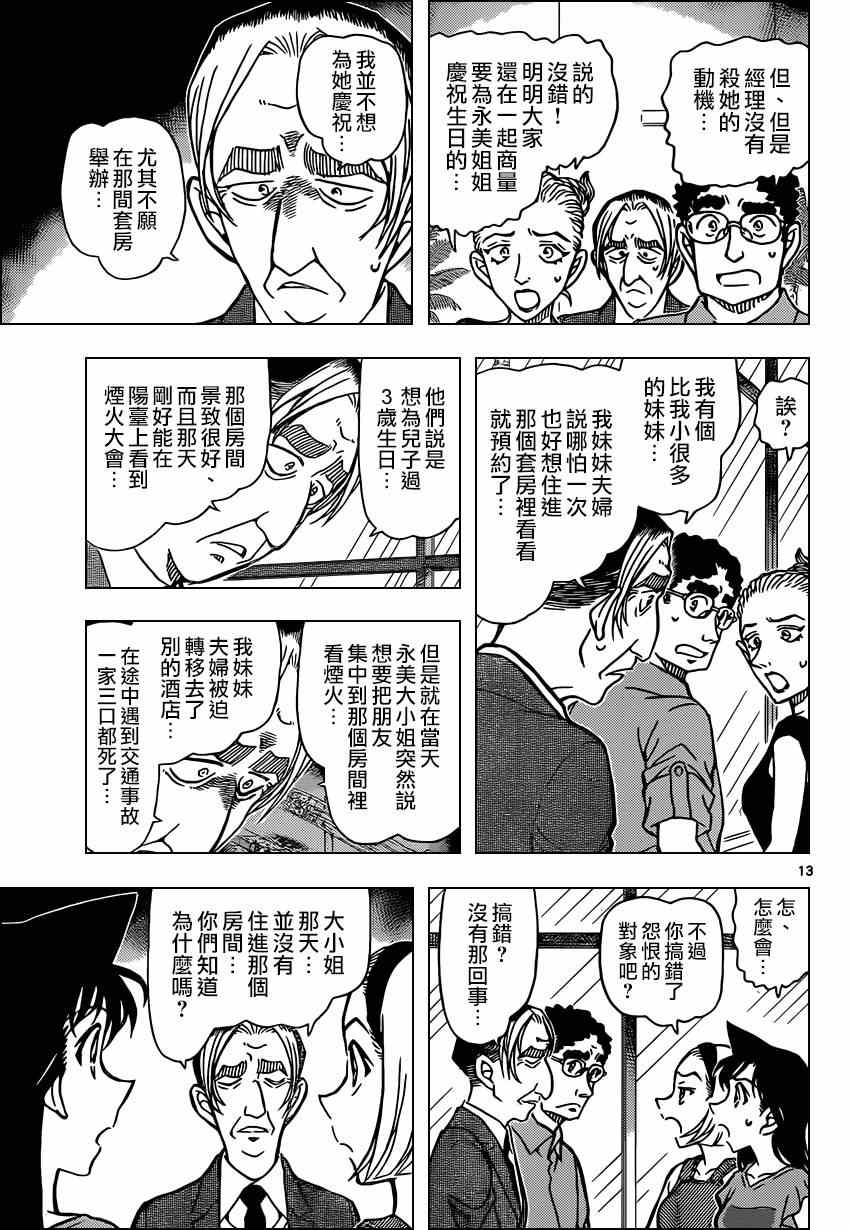 《名侦探柯南》漫画最新章节第905话免费下拉式在线观看章节第【13】张图片