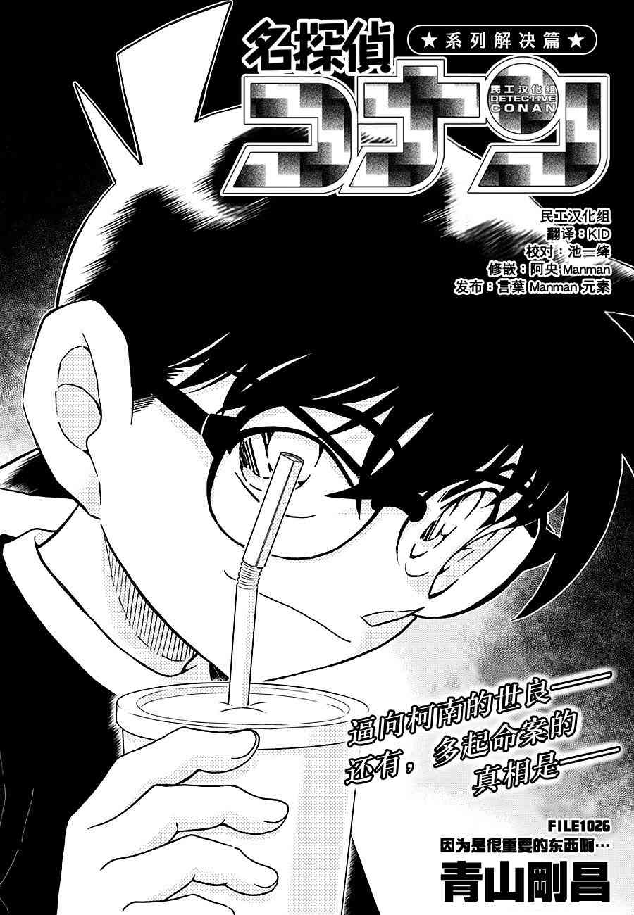 《名侦探柯南》漫画最新章节第1026话免费下拉式在线观看章节第【1】张图片