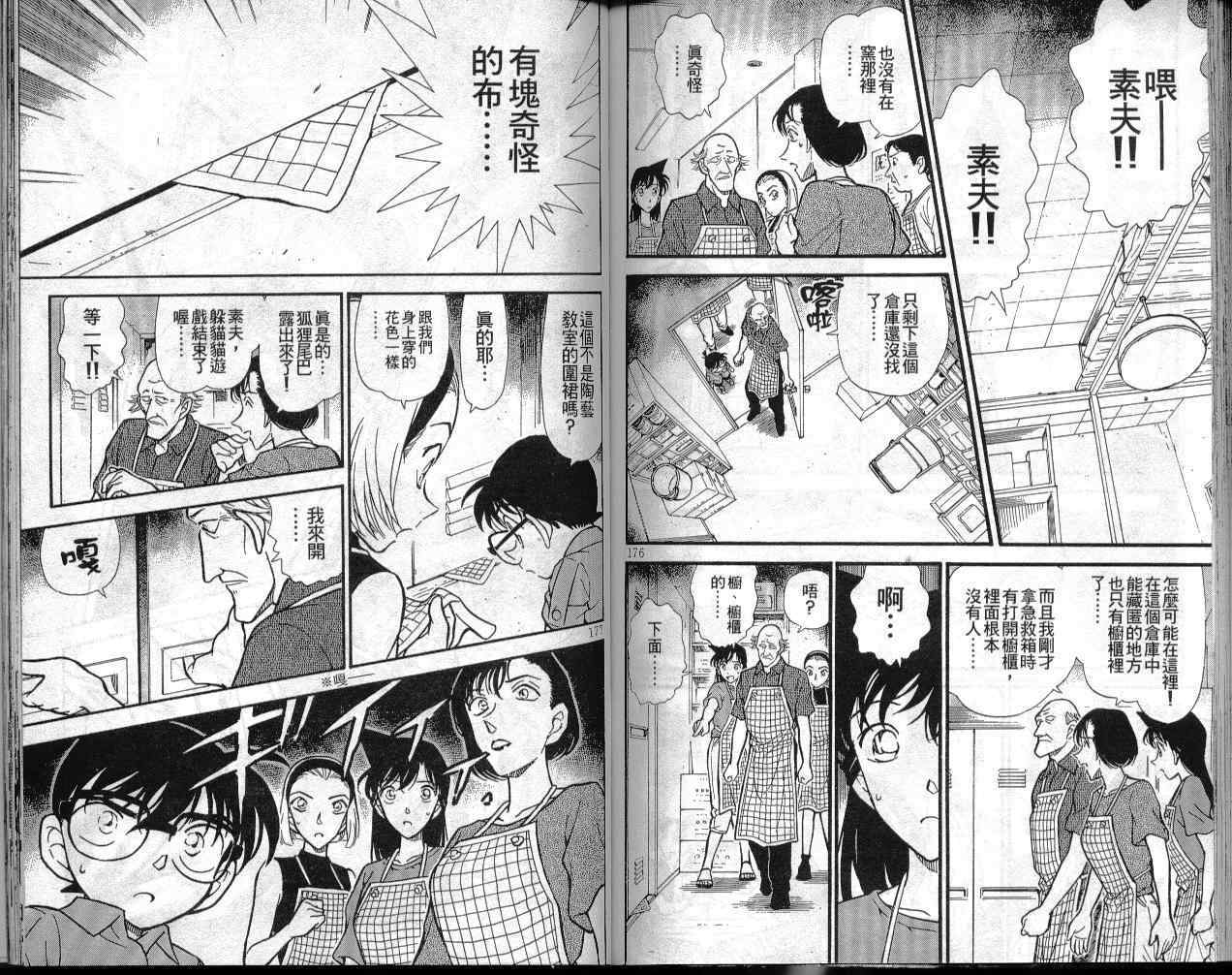 《名侦探柯南》漫画最新章节第30卷免费下拉式在线观看章节第【86】张图片