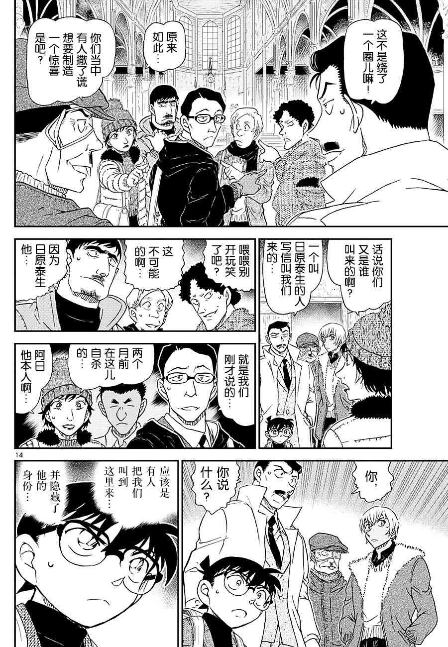 《名侦探柯南》漫画最新章节第1027话免费下拉式在线观看章节第【14】张图片