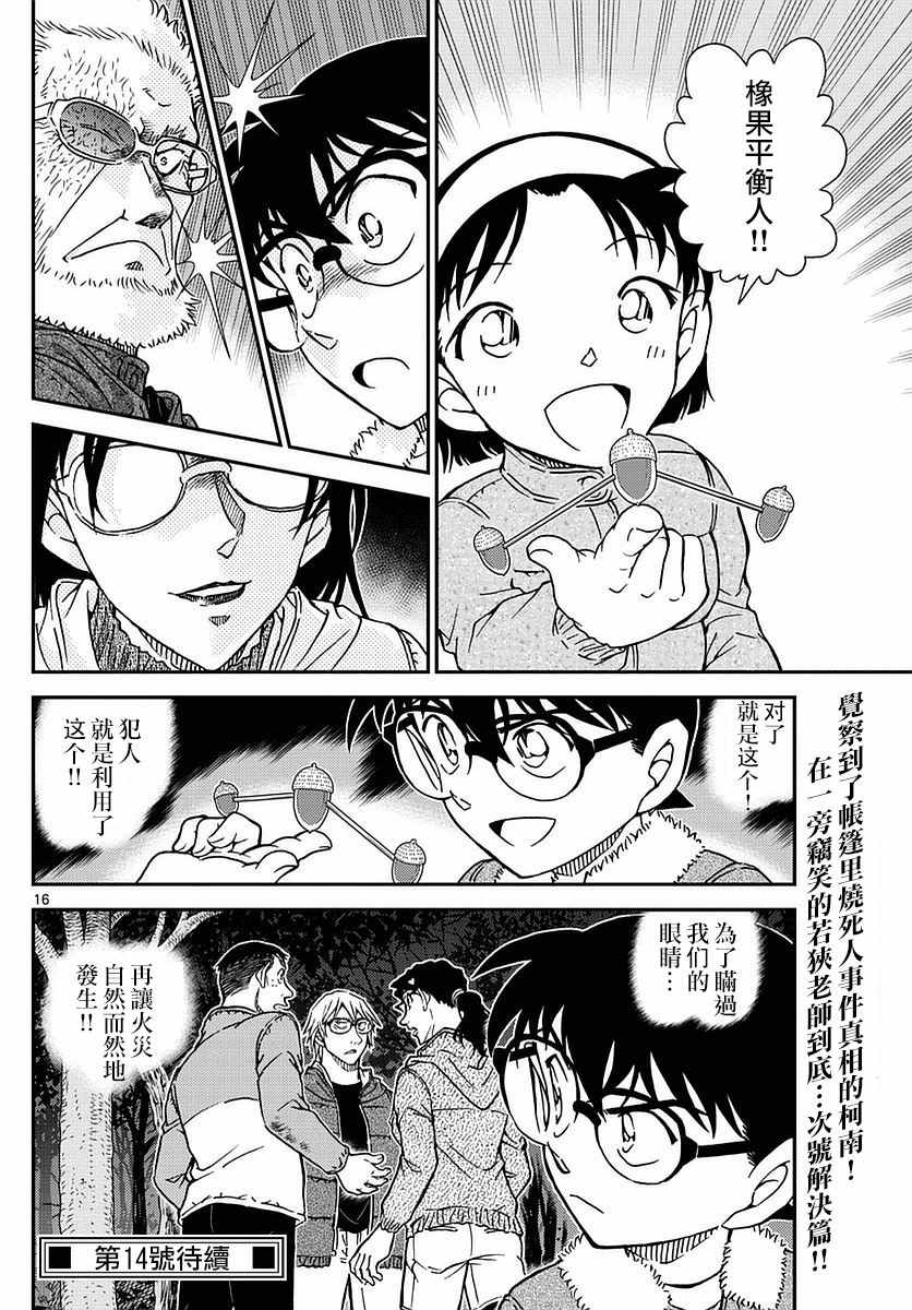 《名侦探柯南》漫画最新章节第988话免费下拉式在线观看章节第【16】张图片