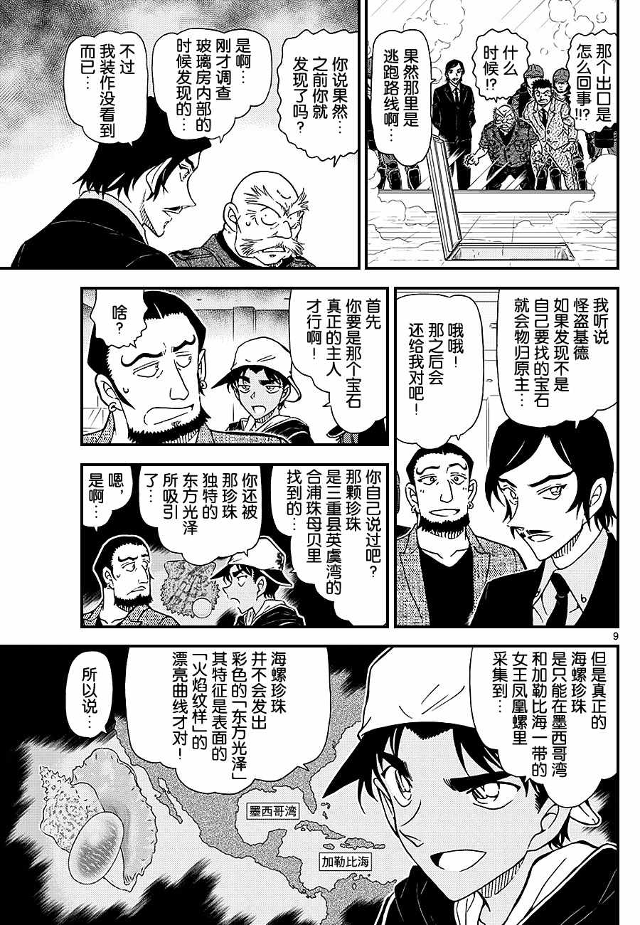 《名侦探柯南》漫画最新章节第1021话免费下拉式在线观看章节第【9】张图片